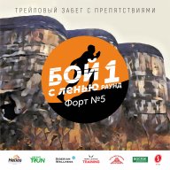Трейловый забег с препятствиями "Бой с Ленью | Раунд 1" Трейловый забег с препятствиями "Бой с Ленью | Раунд 1"